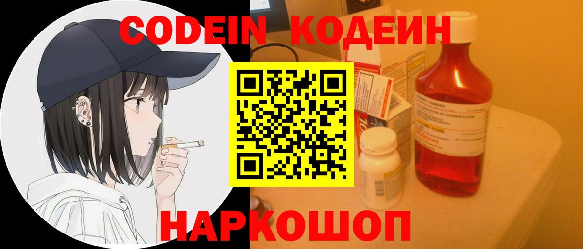 Шелехов  Codein Purple Drank  Кодеин Purple Drank  Вход с VPN 