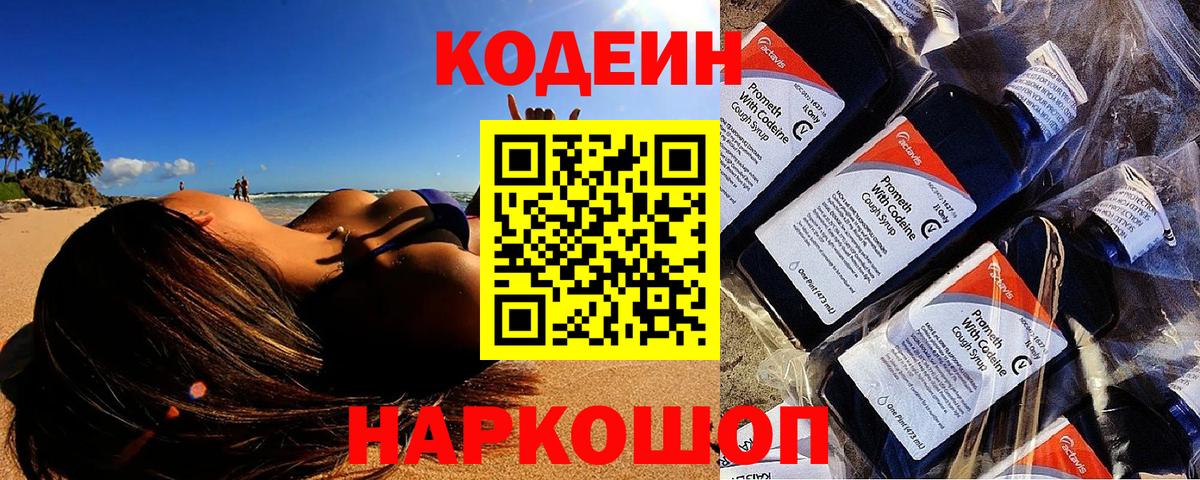 Кодеиновый сироп Lean Purple Drank Шелехов